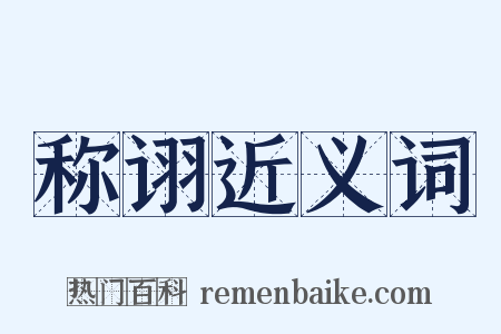 称诩近义词是什么意思的图片